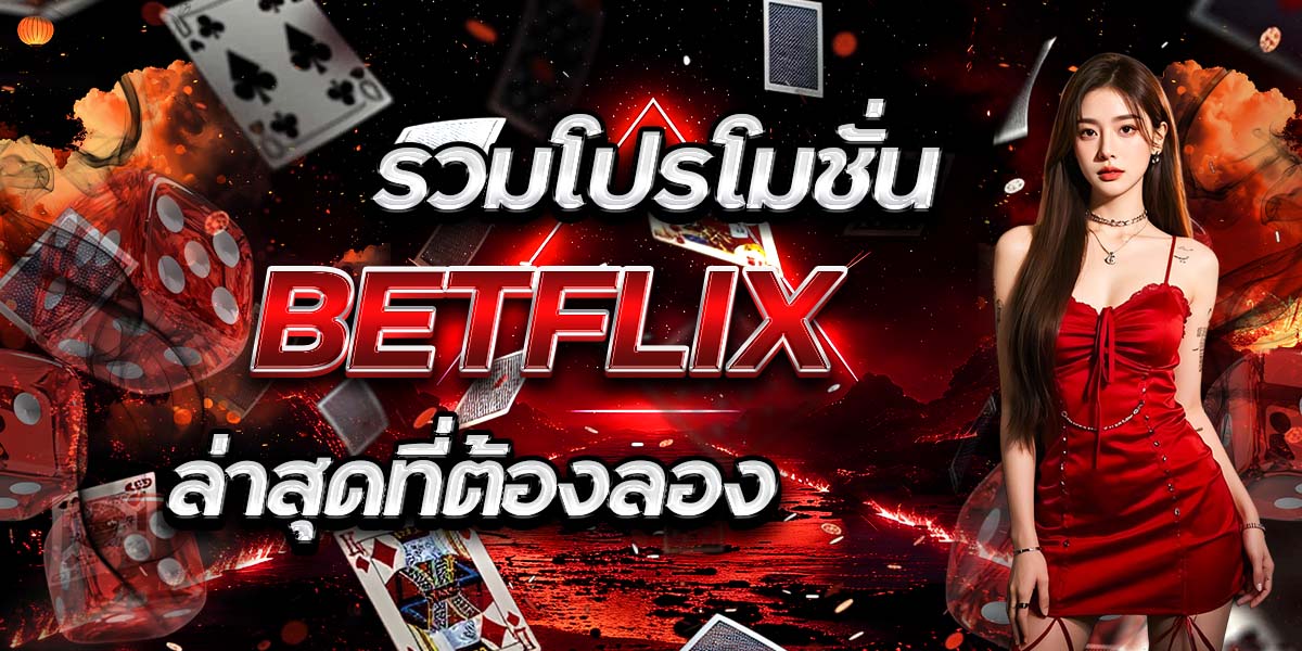 รวมโปรโมชั่น BETFLIX ล่าสุดที่ต้องลอง