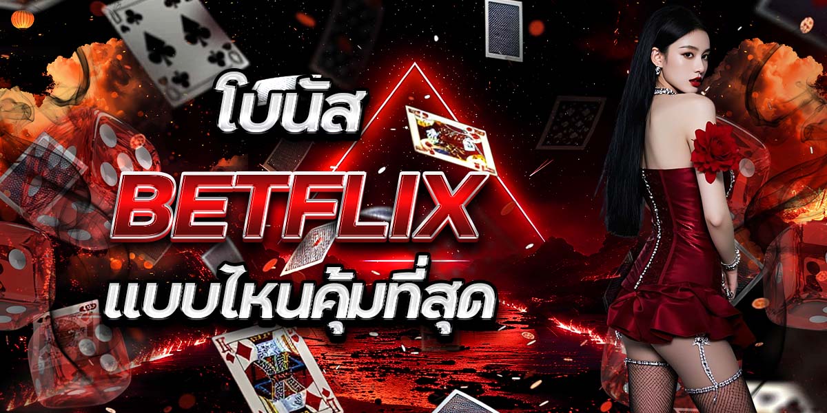 โบนัส BETFLIX แบบไหนคุ้มที่สุด