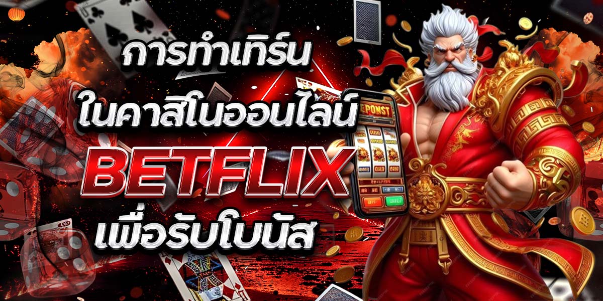 การทำเทิร์นในคาสิโนออนไลน์ BETFLIX เพื่อรับโบนัส