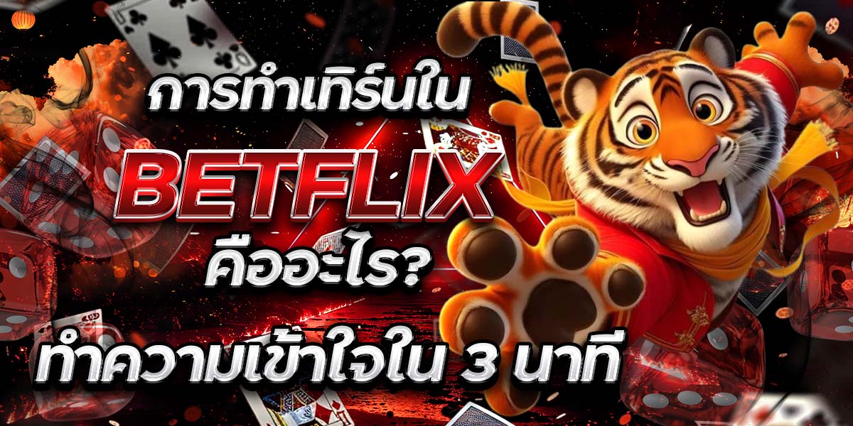 การทำเทิร์นใน BETFLIX คืออะไร? ทำความเข้าใจใน 3 นาที