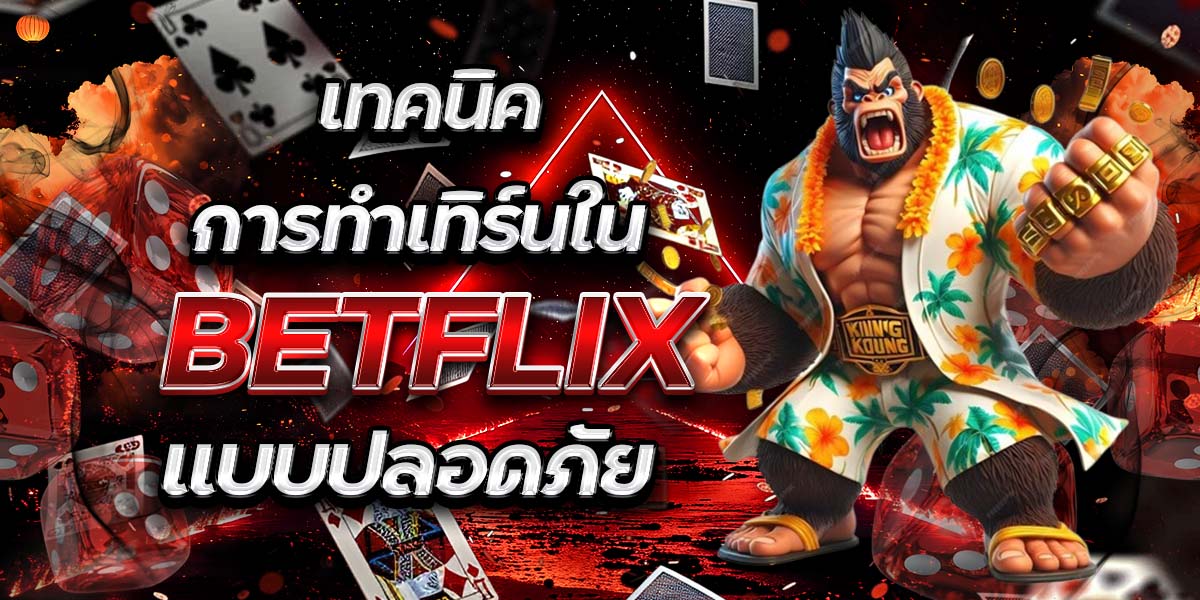 เทคนิคการทำเทิร์นใน BETFLIX แบบปลอดภัย