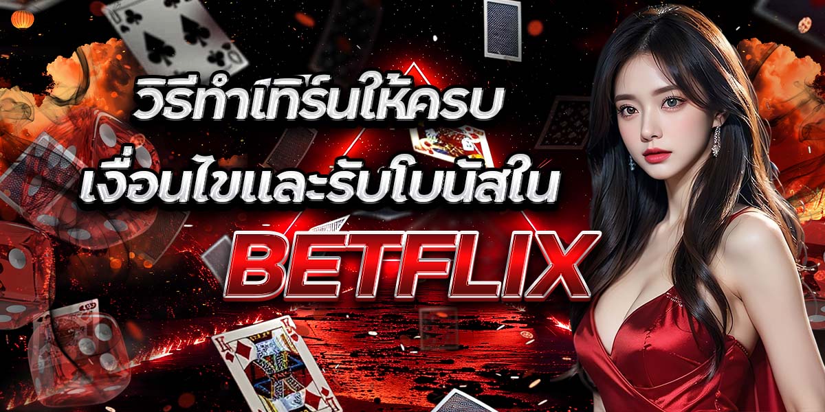 วิธีทำเทิร์นให้ครบเงื่อนไขและรับโบนัสใน BETFLIX