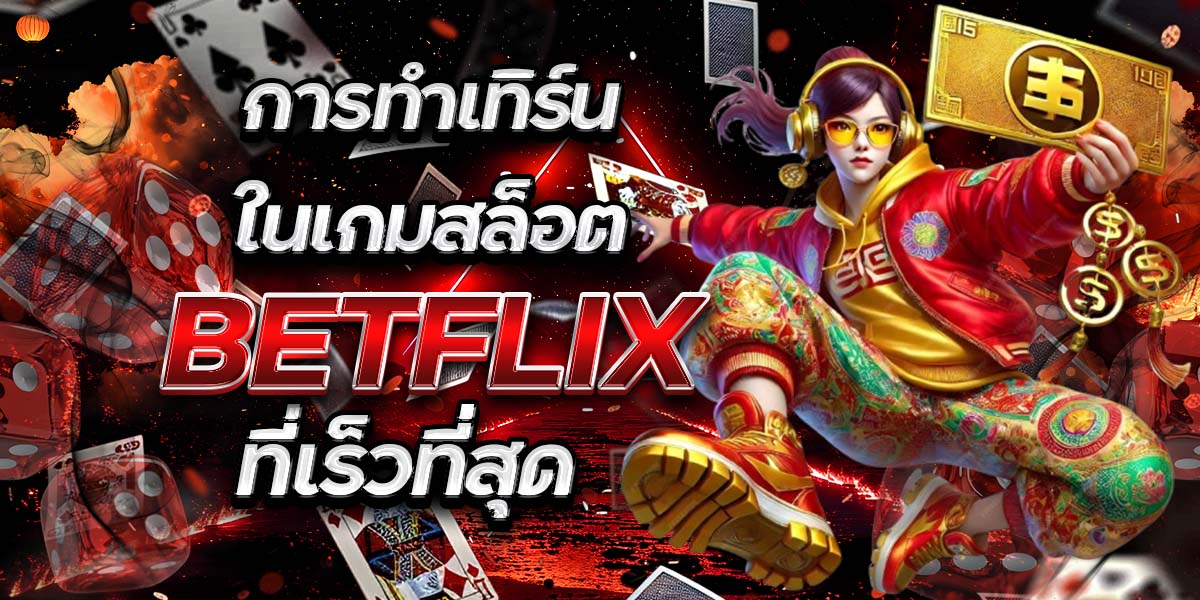 การทำเทิร์นในเกมสล็อต BETFLIX ที่เร็วที่สุด