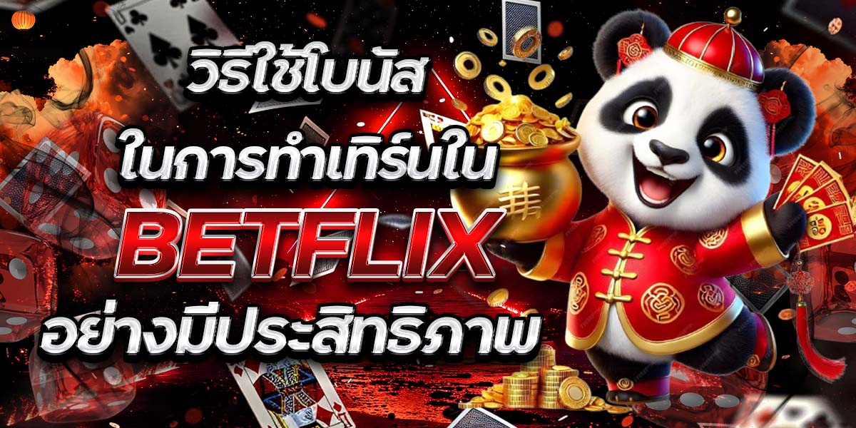 วิธีใช้โบนัสในการทำเทิร์นใน BETFLIX อย่างมีประสิทธิภาพ