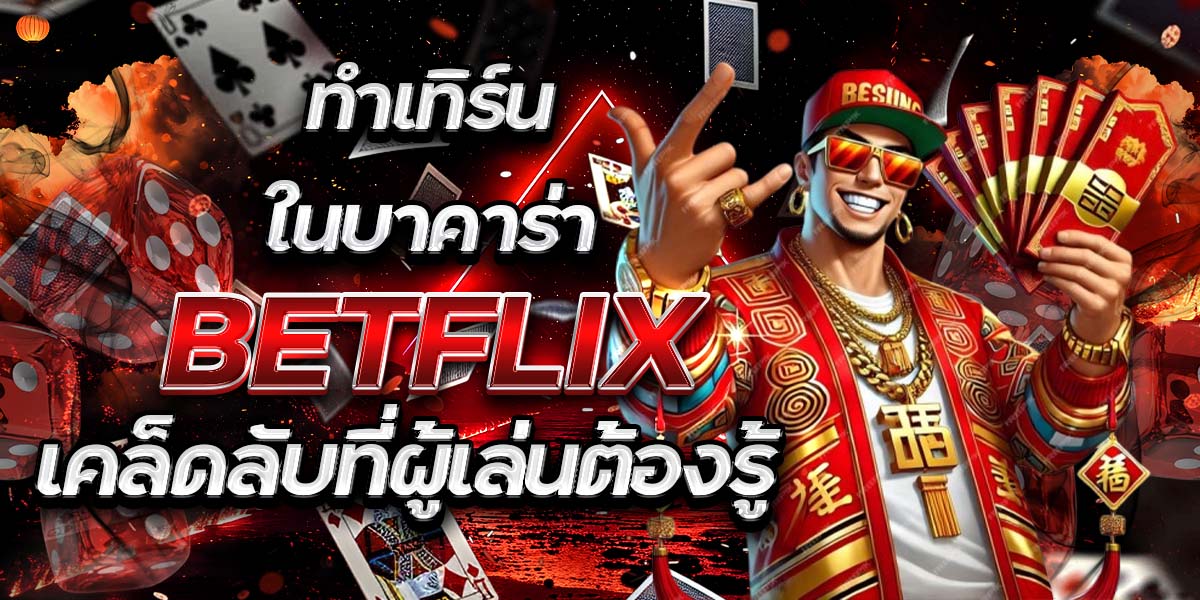 ทำเทิร์นในบาคาร่า BETFLIX: เคล็ดลับที่ผู้เล่นต้องรู้