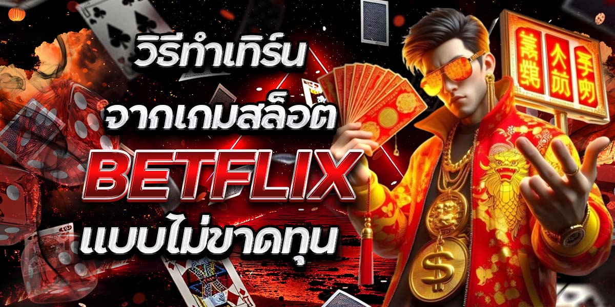 วิธีทำเทิร์นจากเกมสล็อต BETFLIX แบบไม่ขาดทุน
