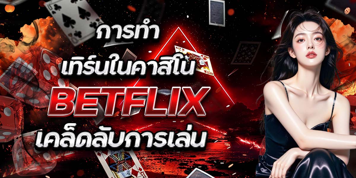 การทำเทิร์นในคาสิโน BETFLIX: เคล็ดลับการเล่น