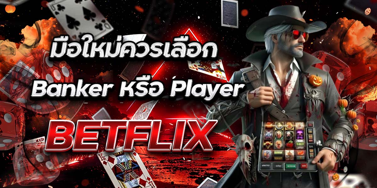 มือใหม่ควรเลือก Banker หรือ Player