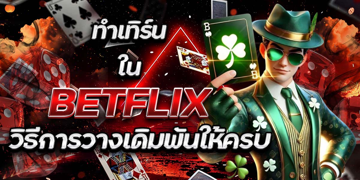 ทำเทิร์นใน BETFLIX: วิธีการวางเดิมพันให้ครบ