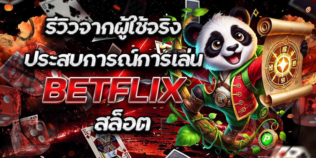 รีวิวจากผู้ใช้จริง: ประสบการณ์การเล่น BETFLIX สล็อต