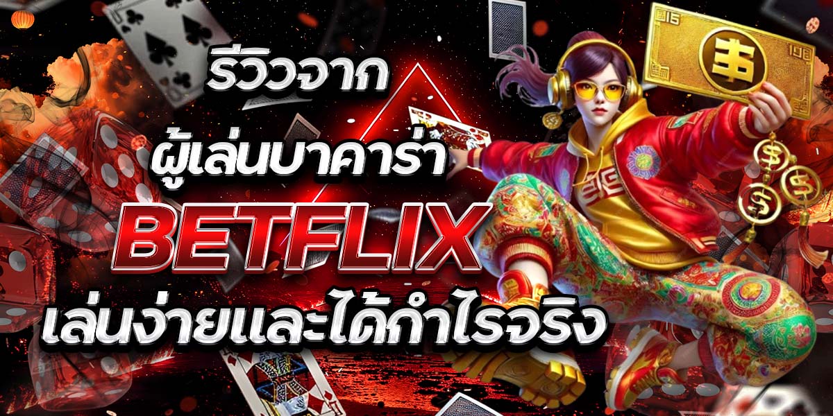 รีวิวจากผู้เล่นบาคาร่า BETFLIX: เล่นง่ายและได้กำไรจริง