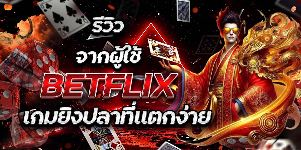 รีวิวจากผู้ใช้ BETFLIX: เกมยิงปลาที่แตกง่าย