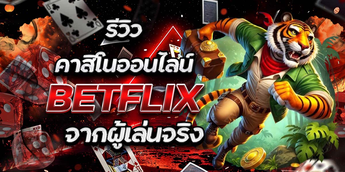 รีวิวคาสิโนออนไลน์ BETFLIX จากผู้เล่นจริง