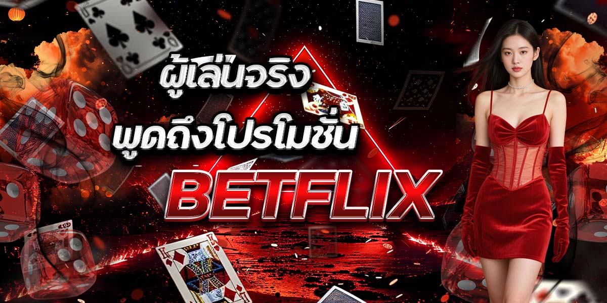 ผู้เล่นจริงพูดถึงโปรโมชั่น BETFLIX