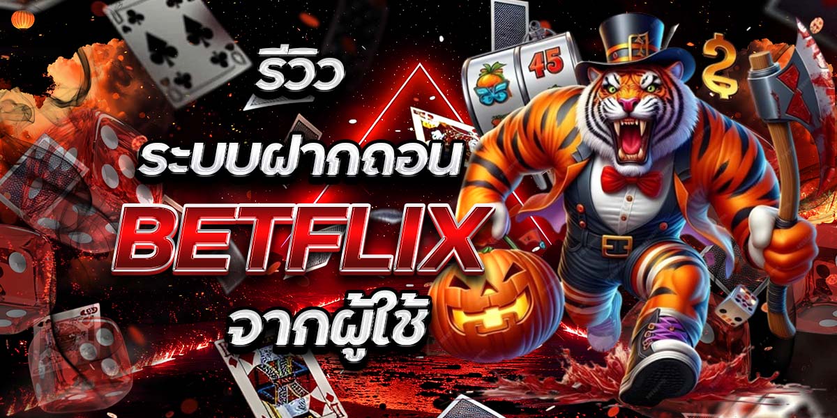 รีวิวระบบฝากถอน BETFLIX จากผู้ใช้