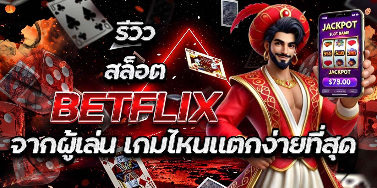 รีวิวสล็อต BETFLIX จากผู้เล่น: เกมไหนแตกง่ายที่สุด