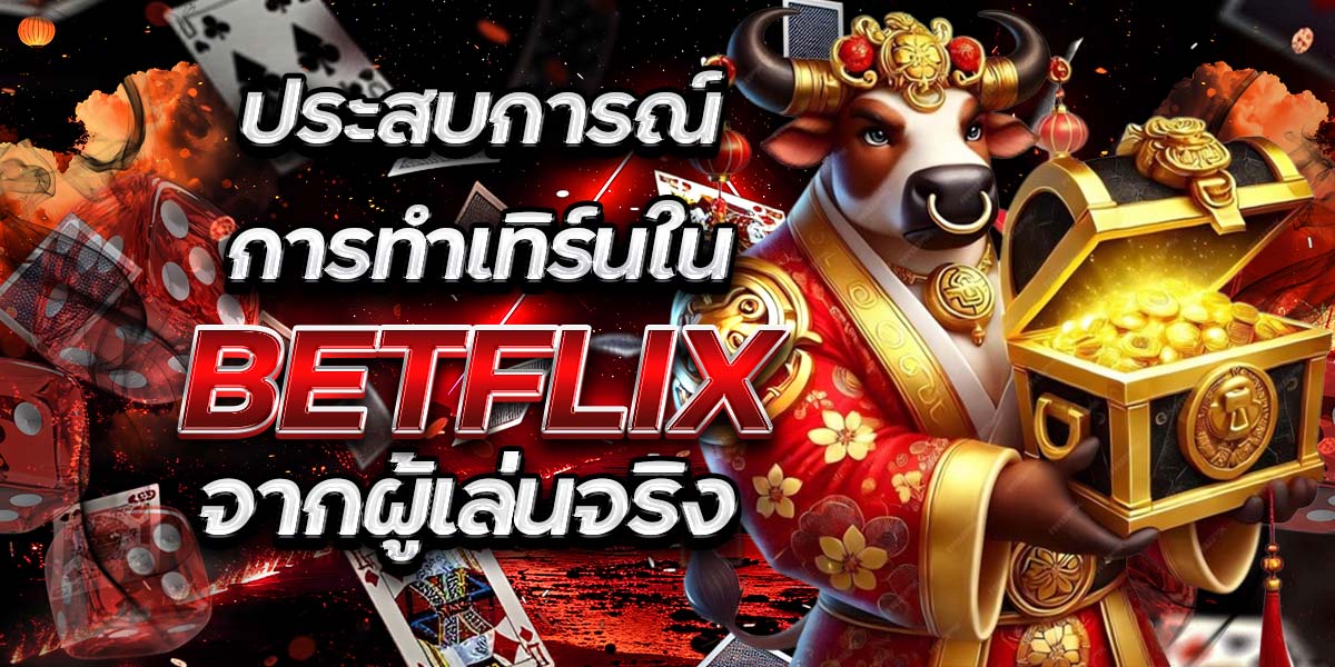 ประสบการณ์การทำเทิร์นใน BETFLIX จากผู้เล่นจริง