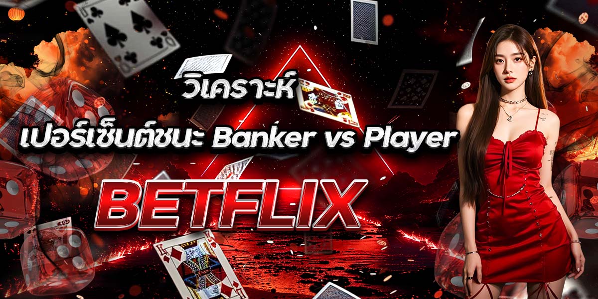 วิเคราะห์เปอร์เซ็นต์ชนะ Banker vs Player