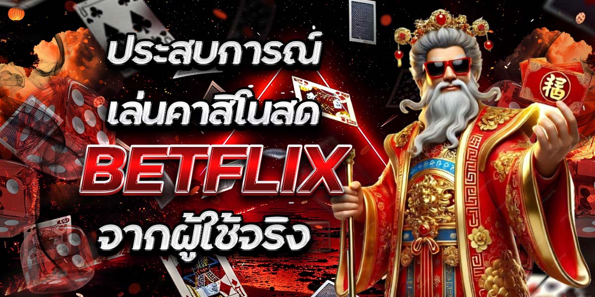 ประสบการณ์เล่นคาสิโนสด BETFLIX จากผู้ใช้จริง