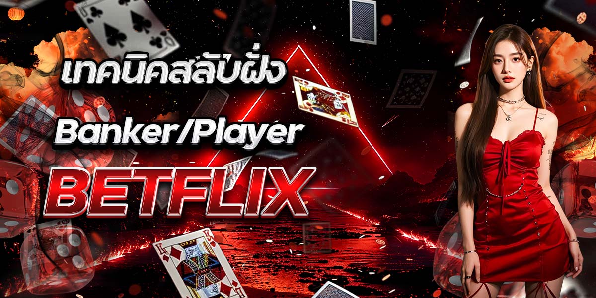 เทคนิคสลับฝั่ง Banker/Player BETFLIX