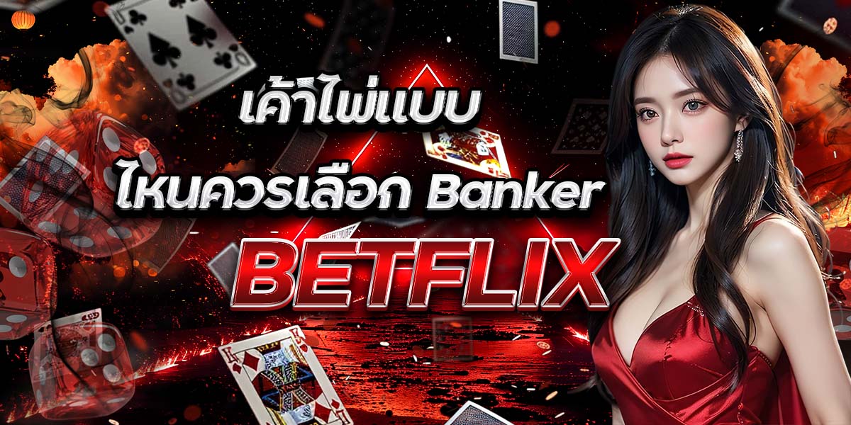 เค้าไพ่แบบไหนควรเลือก Banker
