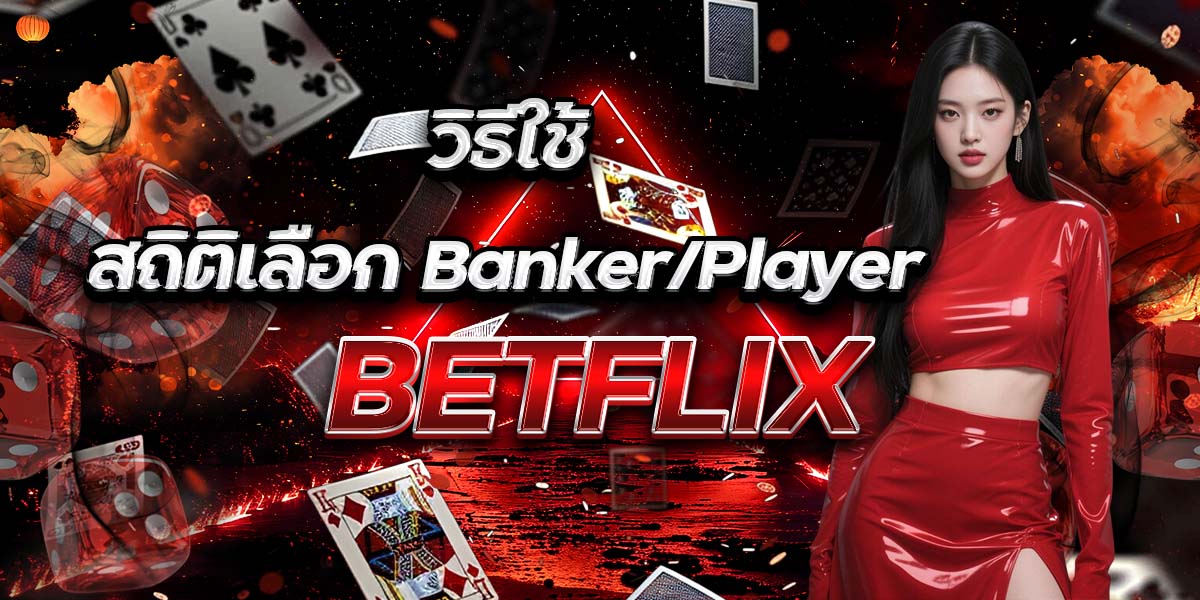 วิธีใช้สถิติเลือก Banker/Player BETFLIX