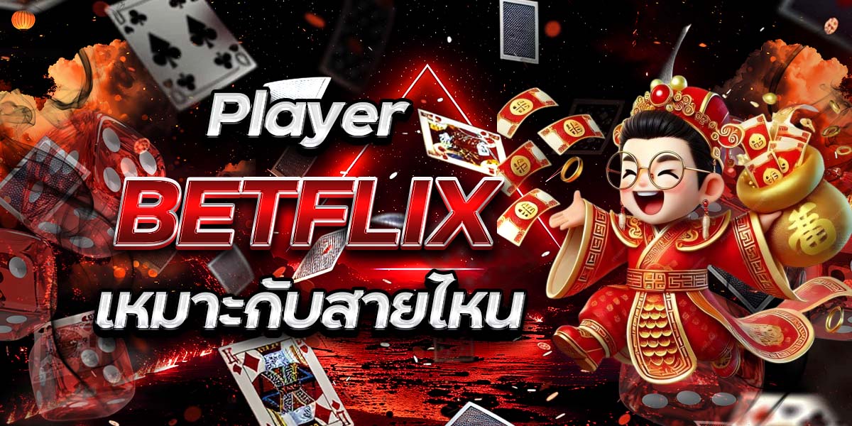 Player BETFLIX เหมาะกับสายไหน