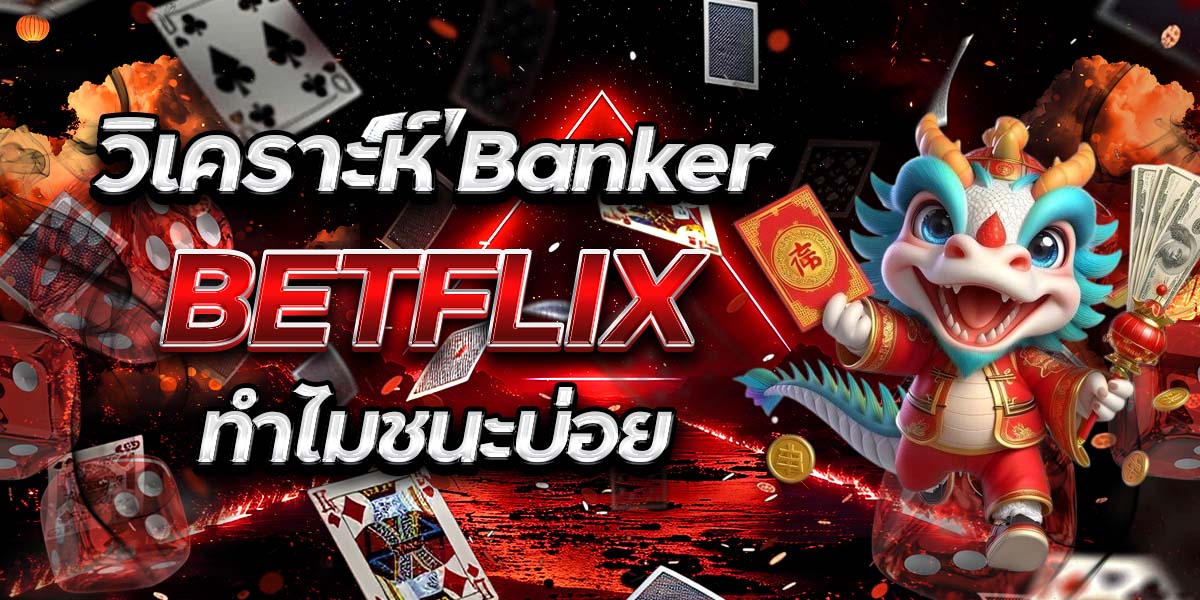 วิเคราะห์ Banker BETFLIX ทำไมชนะบ่อย