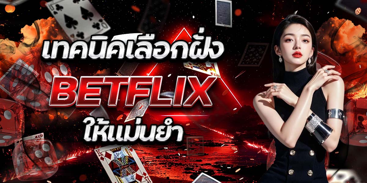 เทคนิคเลือกฝั่ง BETFLIX ให้แม่นยำ