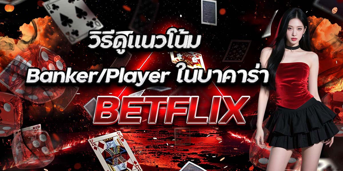 วิธีดูแนวโน้ม Banker/Player ในบาคาร่า BETFLIX