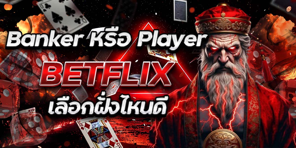 Banker หรือ Player BETFLIX เลือกฝั่งไหนดี