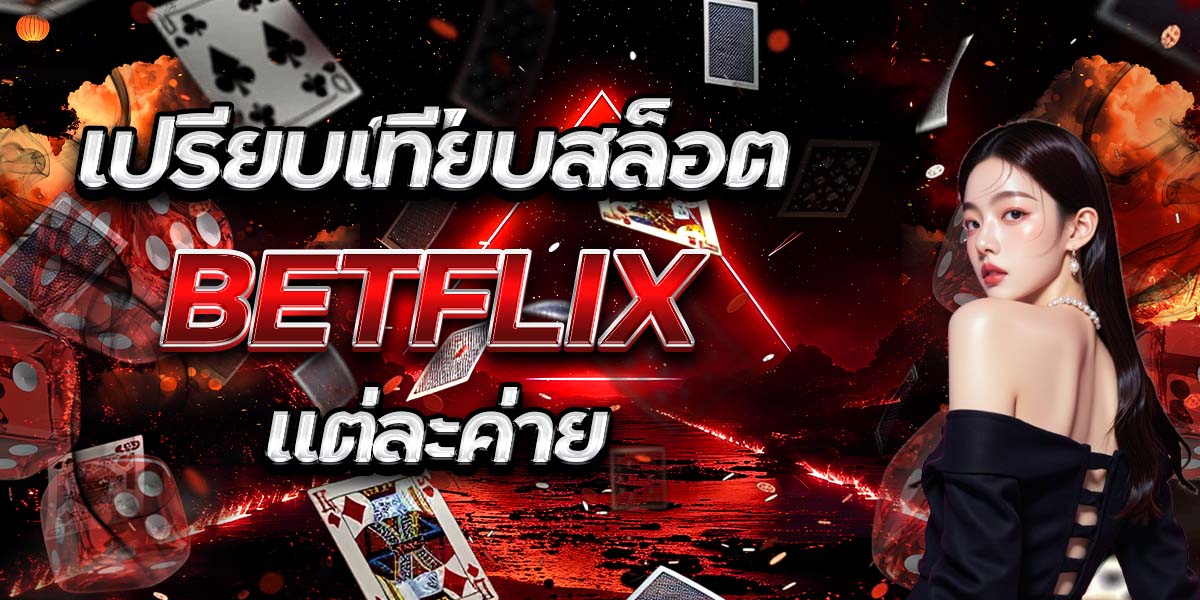 เปรียบเทียบสล็อต BETFLIX แต่ละค่าย