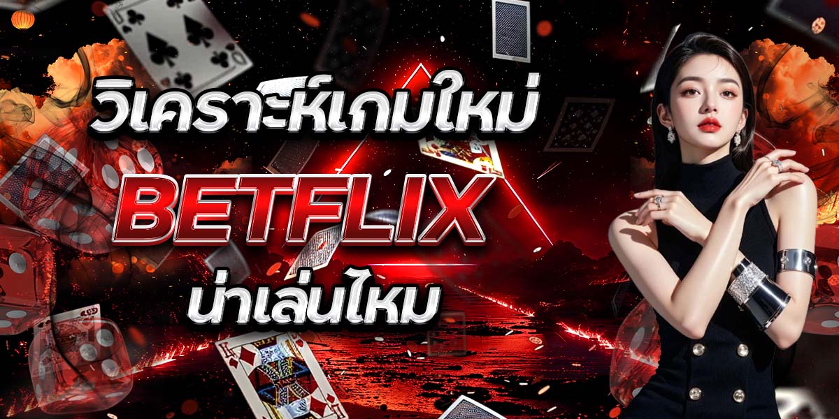 วิเคราะห์เกมใหม่ BETFLIX น่าเล่นไหม