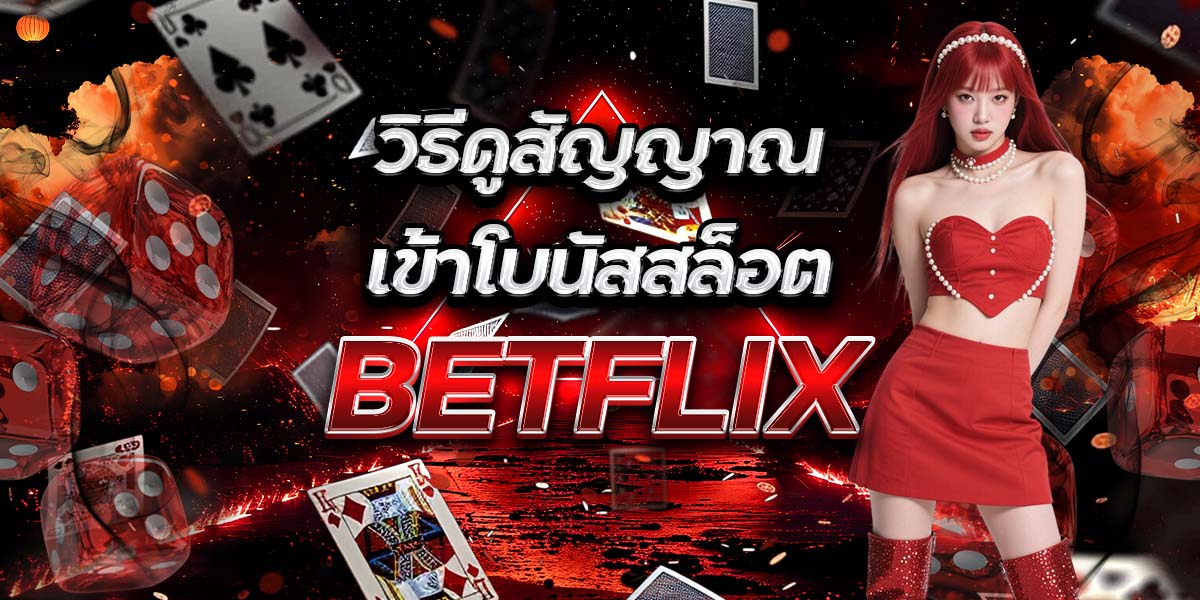 วิธีดูสัญญาณเข้าโบนัสสล็อต BETFLIX