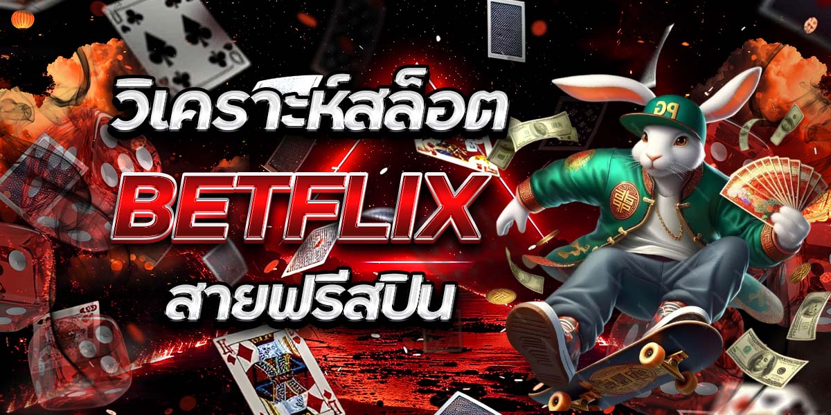 วิเคราะห์สล็อต BETFLIX สายฟรีสปิน