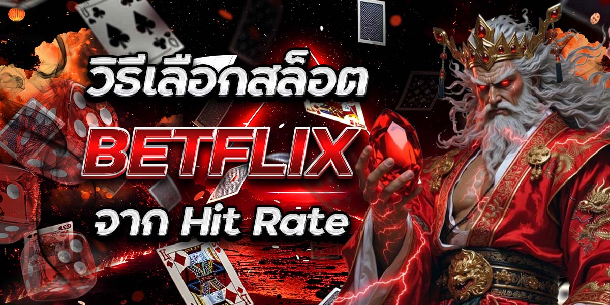 วิธีเลือกสล็อต BETFLIX จาก Hit Rate