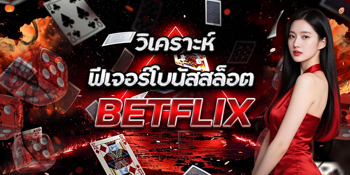 วิเคราะห์ฟีเจอร์โบนัสสล็อต BETFLIX