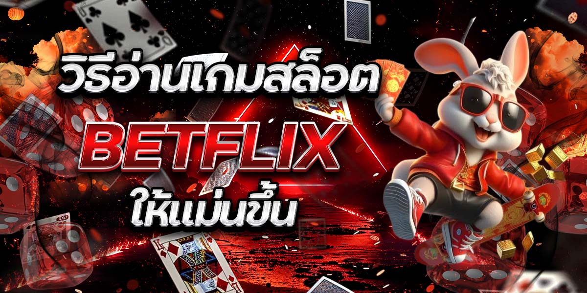 วิธีอ่านเกมสล็อต BETFLIX ให้แม่นขึ้น