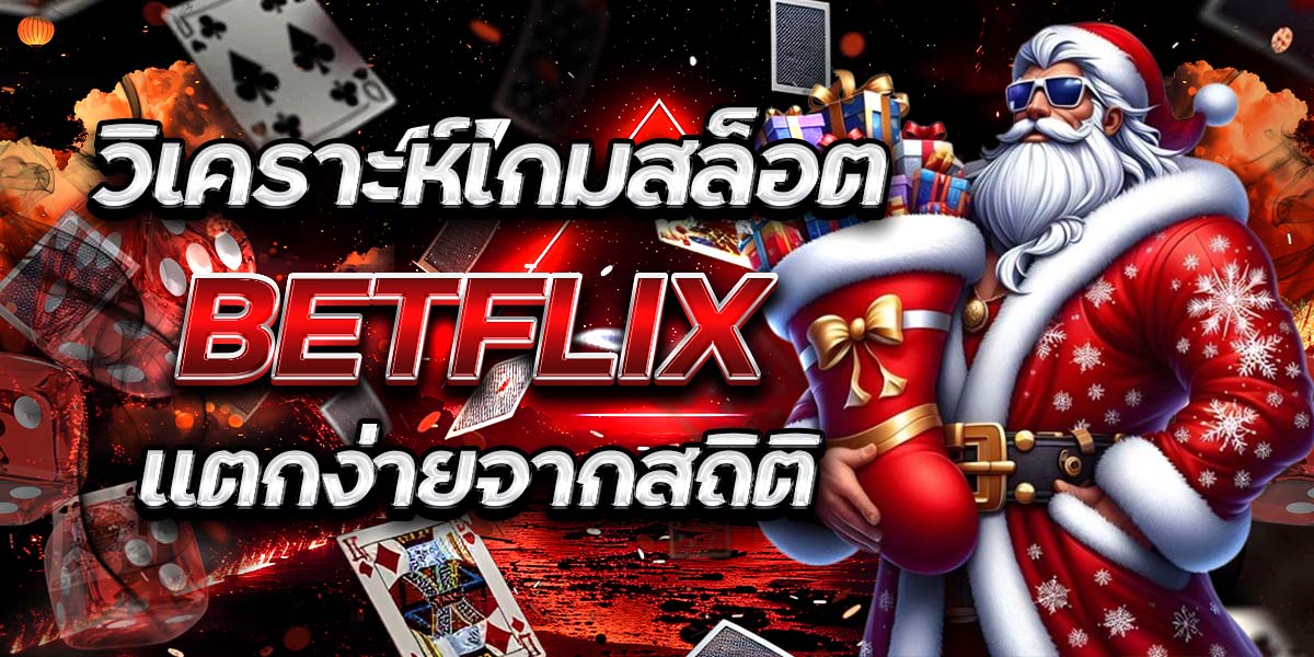 วิเคราะห์เกมสล็อต BETFLIX แตกง่ายจากสถิติ