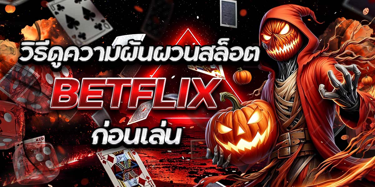 วิธีดูความผันผวนสล็อต BETFLIX ก่อนเล่น