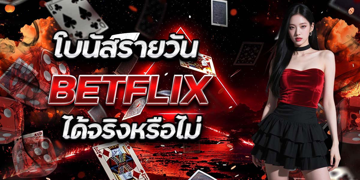 โบนัสรายวัน BETFLIX ได้จริงหรือไม่