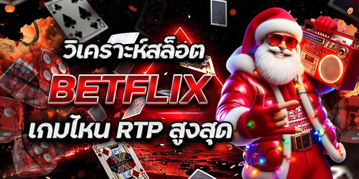 วิเคราะห์สล็อต BETFLIX เกมไหน RTP สูงสุด