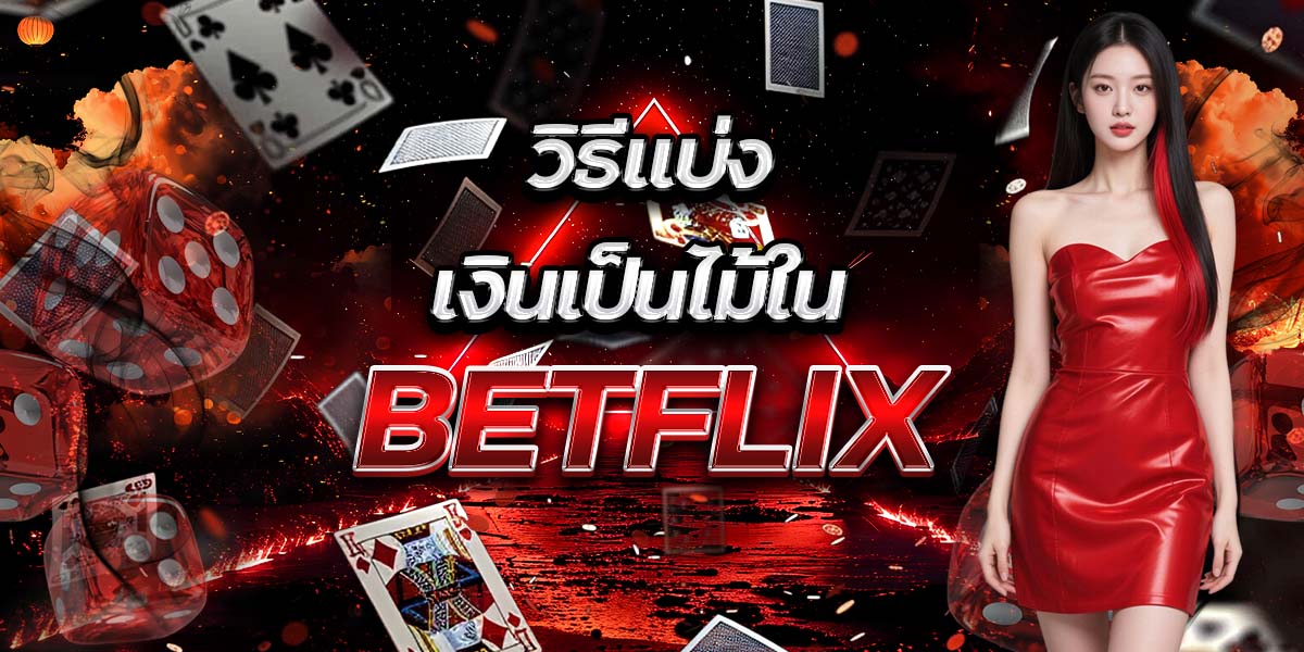 วิธีแบ่งเงินเป็นไม้ใน BETFLIX