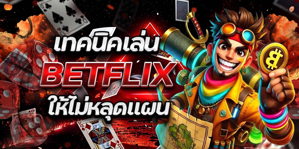 เทคนิคเล่น BETFLIX ให้ไม่หลุดแผน