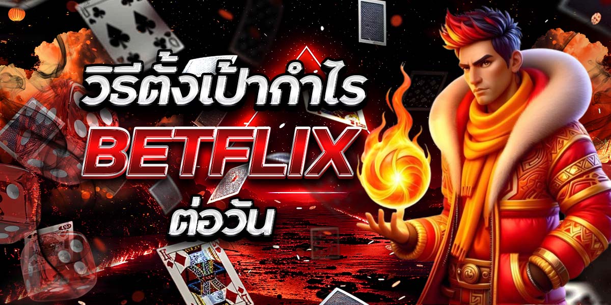 วิธีตั้งเป้ากำไร BETFLIX ต่อวัน