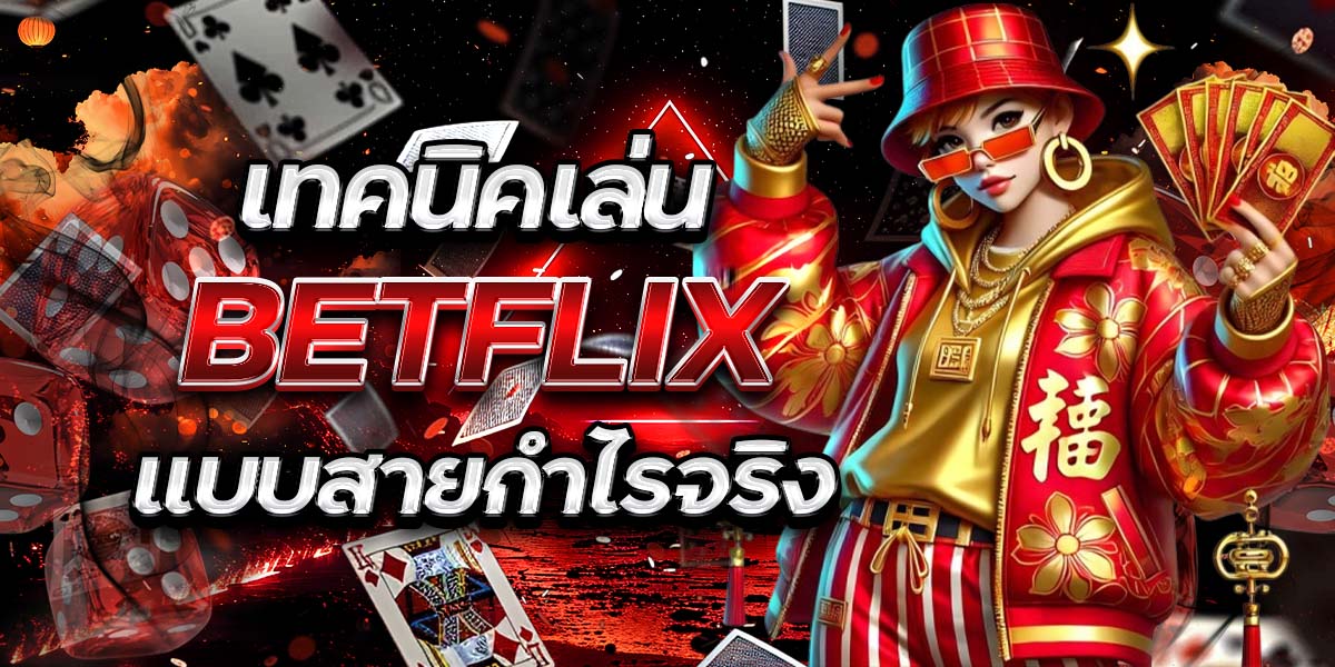 เทคนิคเล่น BETFLIX แบบสายกำไรจริง