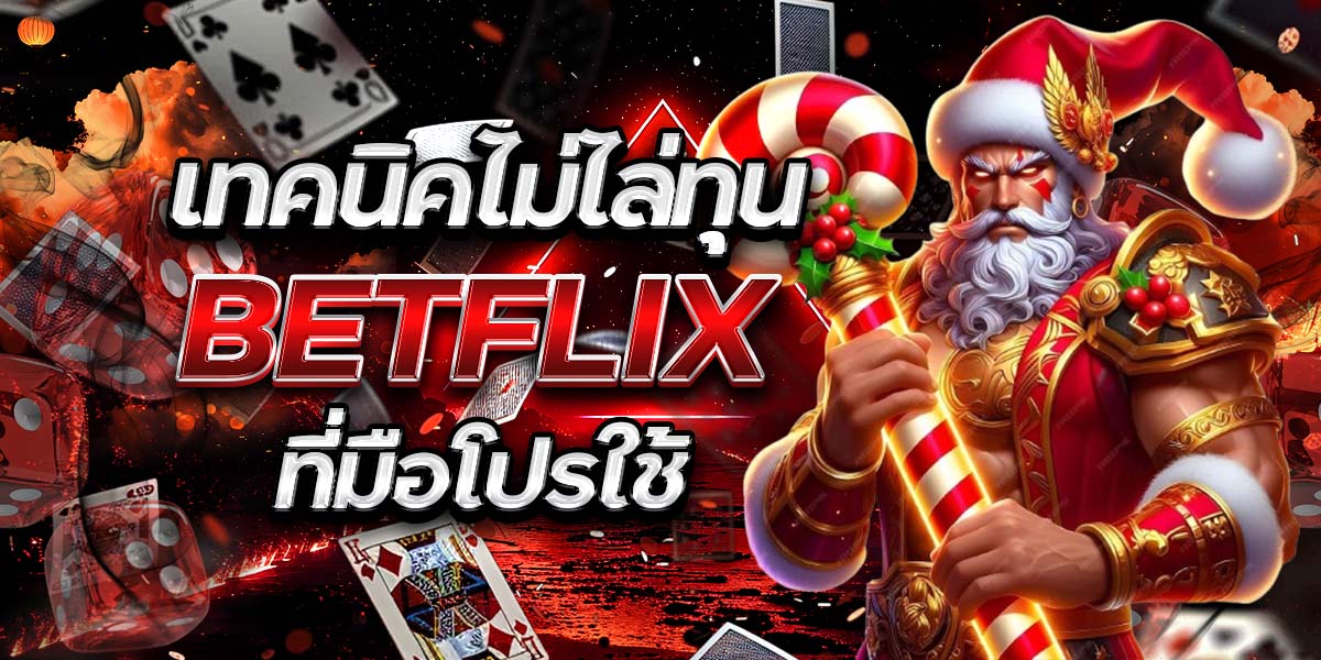 เทคนิคไม่ไล่ทุน BETFLIX ที่มือโปรใช้