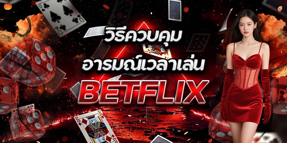 วิธีควบคุมอารมณ์เวลาเล่น BETFLIX