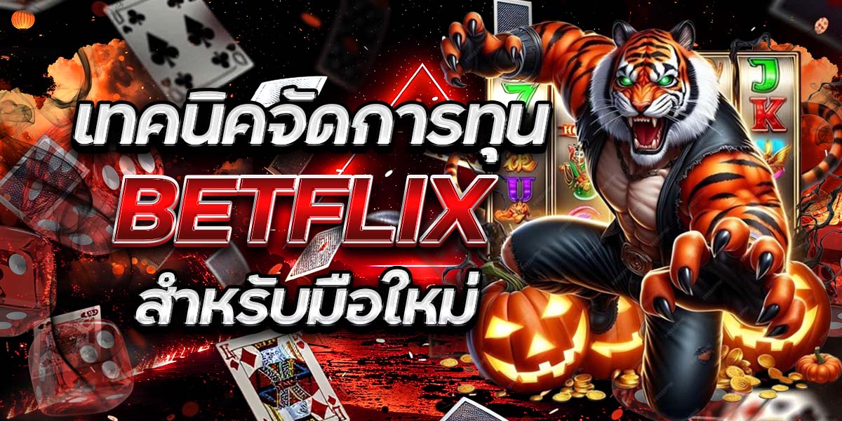 เทคนิคจัดการทุน BETFLIX สำหรับมือใหม่