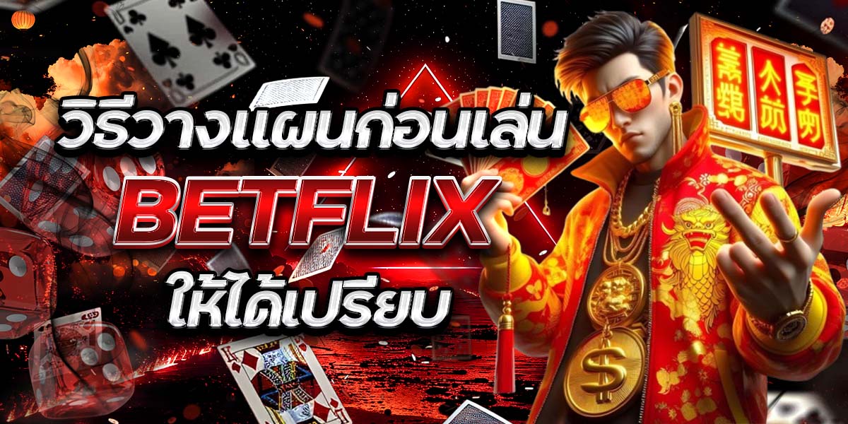 วิธีวางแผนก่อนเล่น BETFLIX ให้ได้เปรียบ